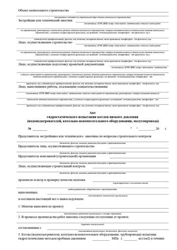 Акт гидростатического испытания котлов низкого давления