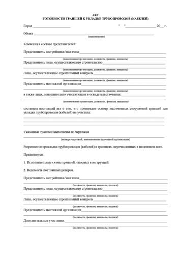 Акт готовности траншей к укладке трубопроводов (кабелей)