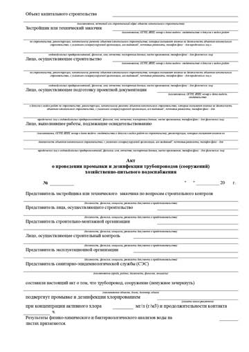 Акт на промывку и дезинфекцию водопровода
