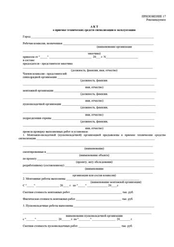 Акт о приемке технических средств сигнализации в эксплуатацию