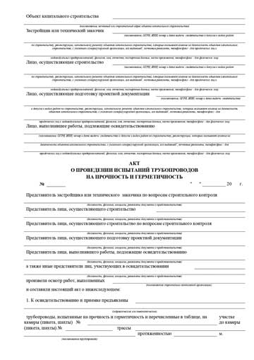 Акт о проведении о проведении испытаний трубопроводов на прочность и герметичность