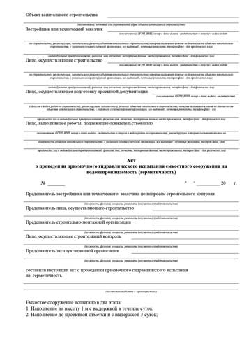 Акт о проведении о проведении приемочного гидравлического испытания емкостного сооружения на водонепроницаемость (герметичность)