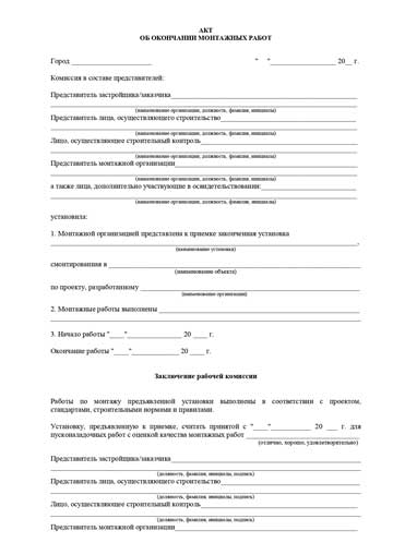 Акт об окончании монтажных работ