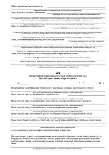Акт освидетельствования геодезической разбивочной основы объекта капитального строительства