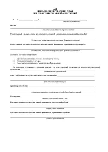 Акт приема-передачи фронта работ