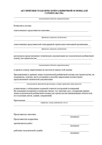 Акт приемки геодезической разбивочной основы для строительства