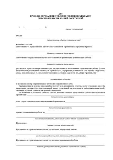 Акт приемки-передачи результатов геодезических работ при строительстве зданий, сооружений