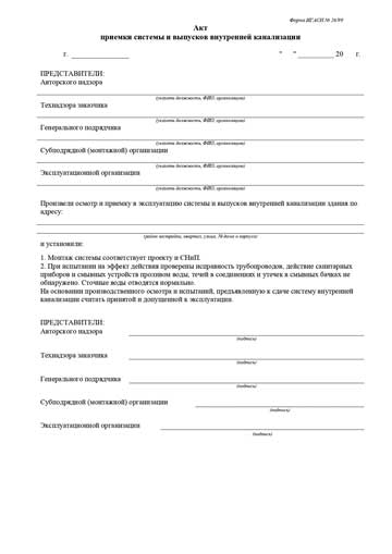 Акт приемки системы и выпусков внутренней канализации