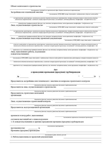 Акт промывки трубопроводов