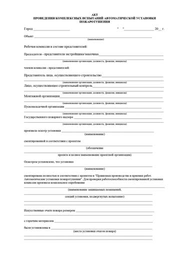 Акт проведения комплексных испытаний автоматической установки пожаротушения