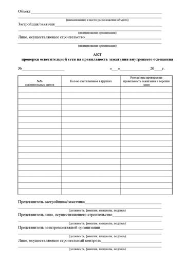 Акт проверки осветительной сети на правильность зажигания внутреннего освещения