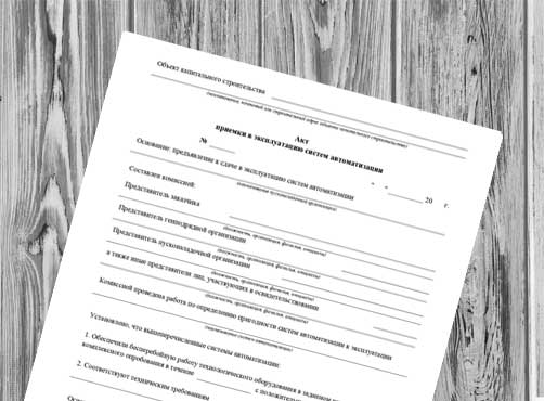 Акт приемки в эксплуатацию систем автоматизации