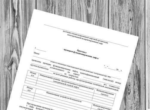 Протокол проверки функционирования лифта