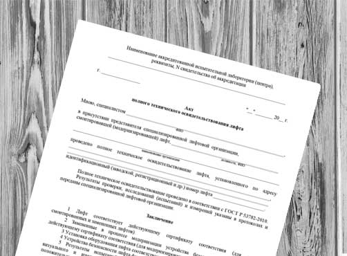 Акт полного технического освидетельствования лифта< title = 