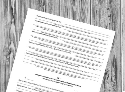 Акт освидетельствования геодезической разбивочной основы объекта капитального строительства (форма РД-11-02-2006)