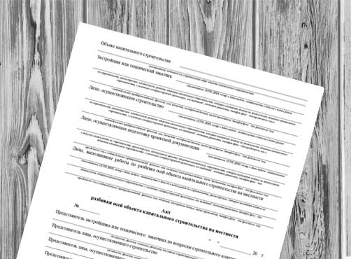 Акт разбивки осей объекта капитального строительства на местности