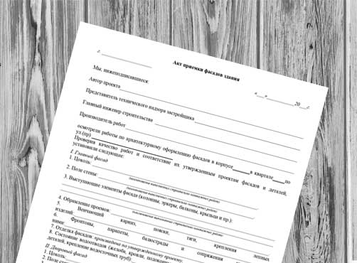 Акт приемки фасадов