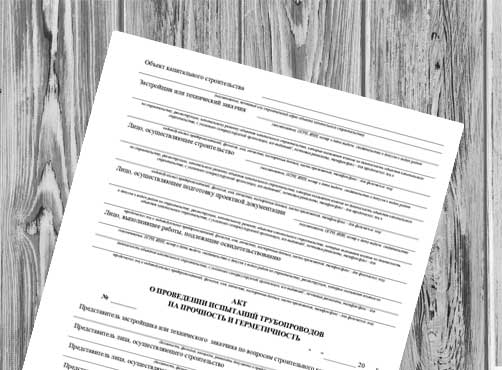 Акт о проведении о проведении испытаний трубопроводов на прочность и герметичность