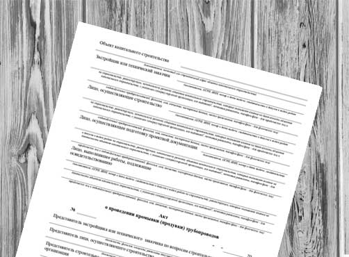 Акт о проведении промывки (продувки) трубопроводов