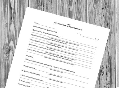 Акт об окончании монтажных работ