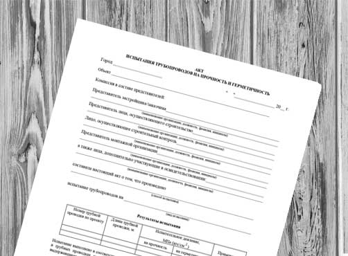 Акт испытания трубопроводов на прочность и герметичность