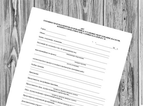 Акт готовности фундаментов (оснований) к установке оборудования