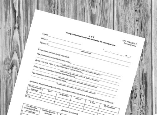 Акт измерения сопротивления изоляции электропроводок