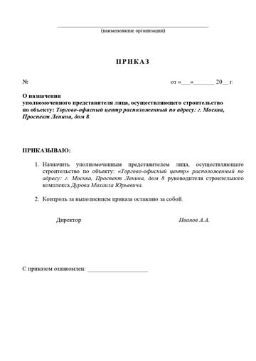 Приказ о назначении уполномоченного представителя лица, осуществляющего строительство