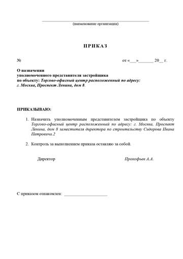 Приказ о назначении уполномоченного представителя застройщика