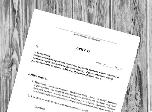 Приказ о назначении уполномоченного представителя лица, осуществляющего строительство, по вопросам строительного контроля