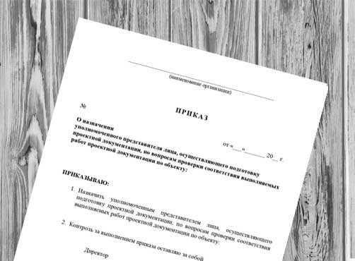 Приказ о назначении уполномоченного представителя лица, осуществляющего подготовку проектной документации, по вопросам проверки соответствия выполняемых работ проектной документации