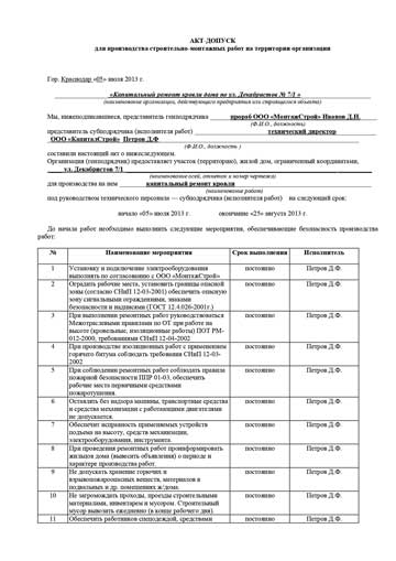 Пример оформления акт-допуск для производства строительно-монтажных работ на территории организации