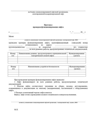 Протокол проверки функционирования лифта