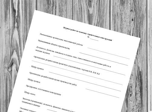 Журнал по монтажу строительных конструкций