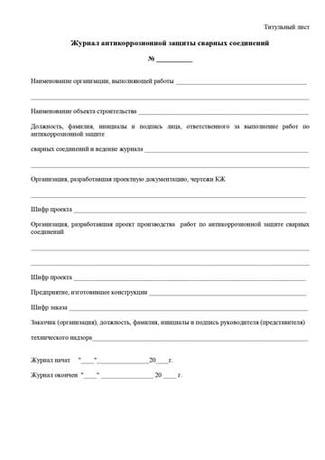 Журнал антикоррозионной защиты сварных соединений