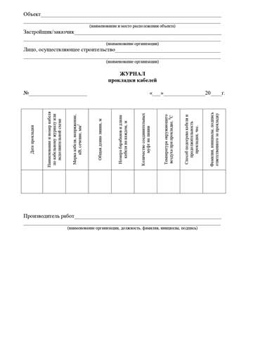 Журнал прокладки кабелей