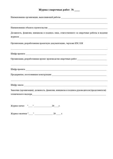Журнал сварочных работ