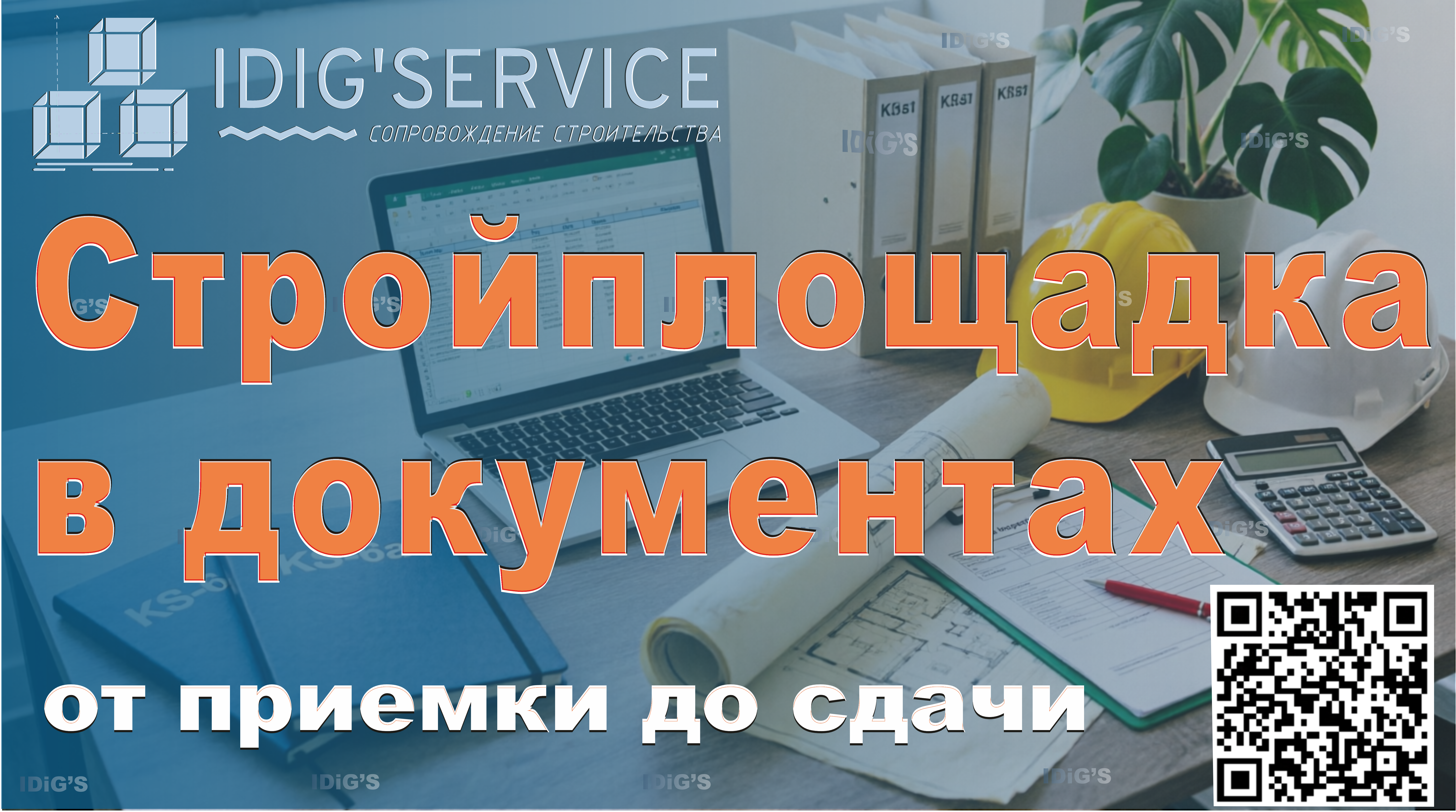 Стройплощадка в документах: от приёмки до сдачи